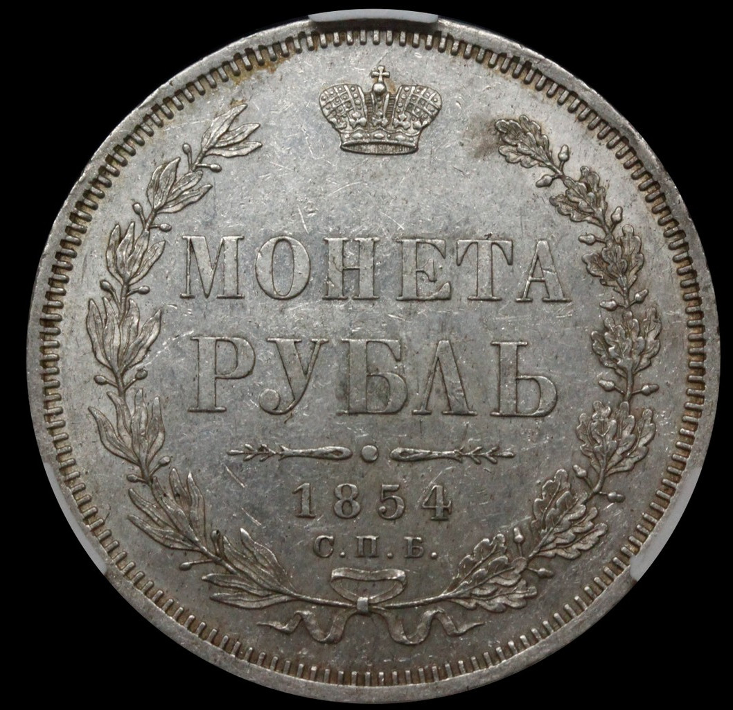 1 рубль 1854 года