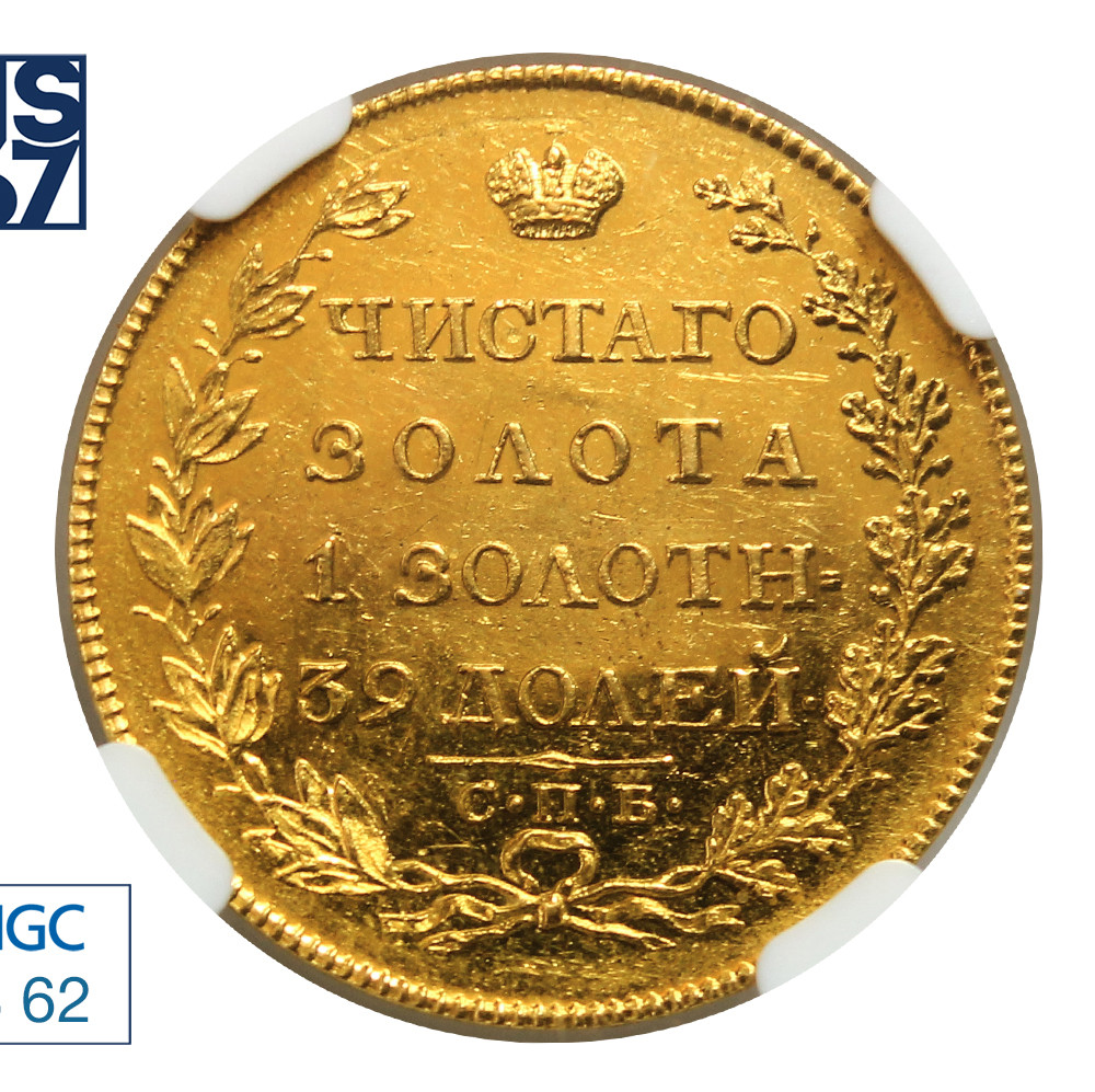 5 рублей 1817 года