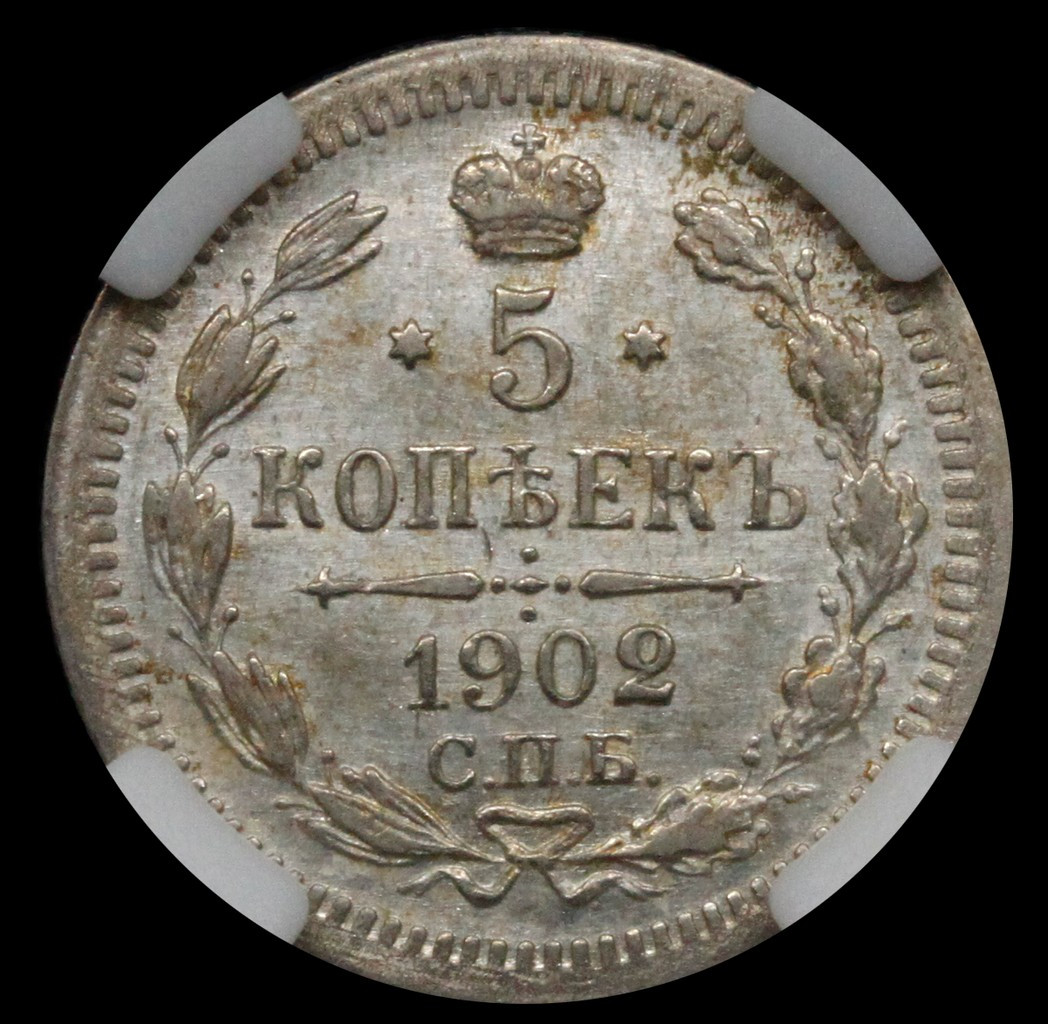 5 копеек 1902 года СПБ АР