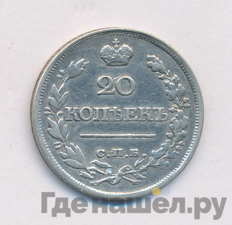 20 копеек 1820 года