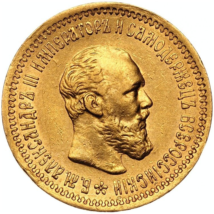 5 рублей 1893 года АГ