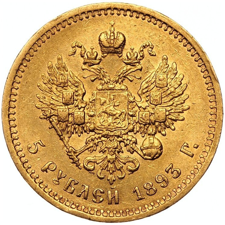 5 рублей 1893 года АГ