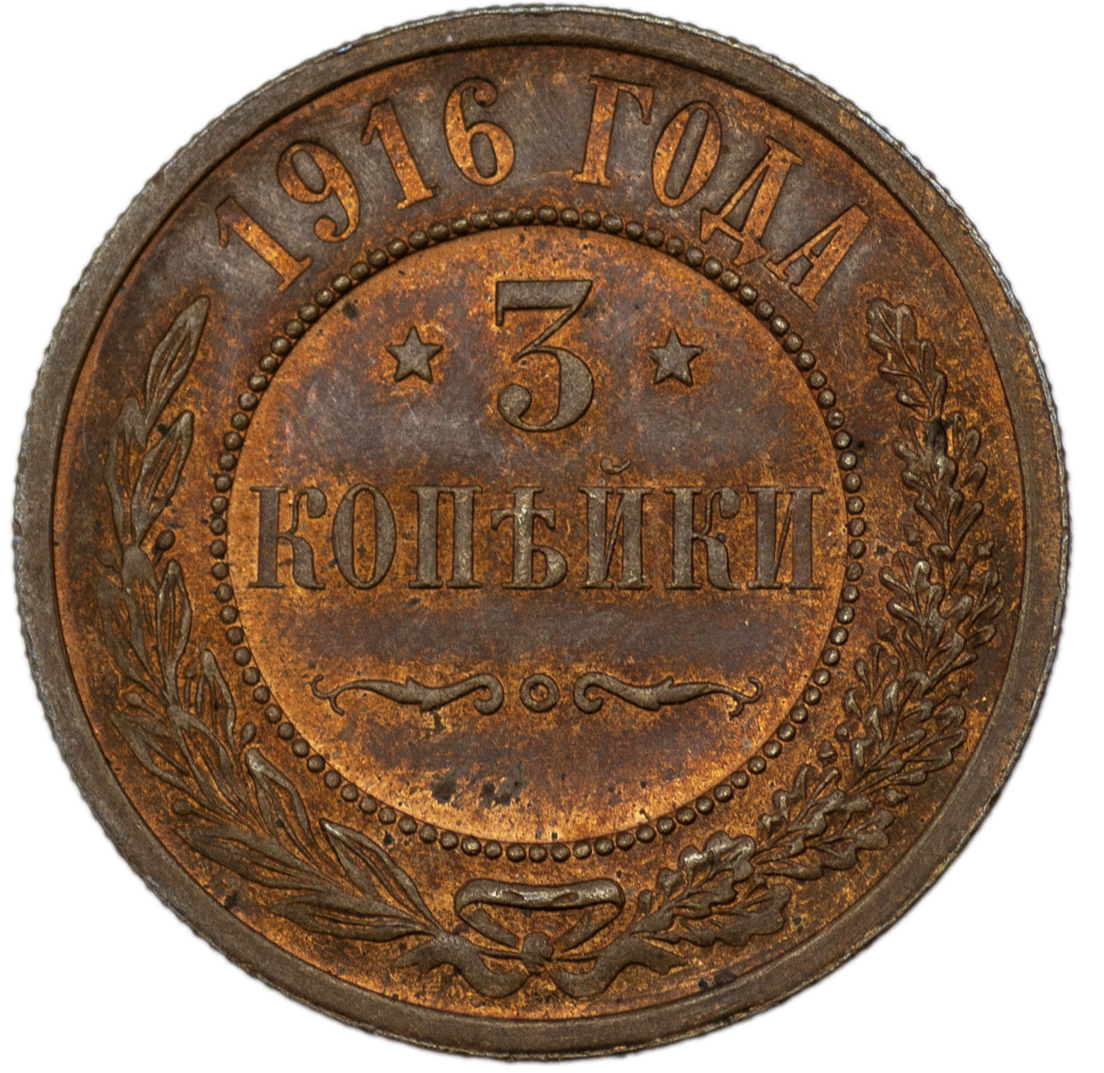 3 копейки 1916 года