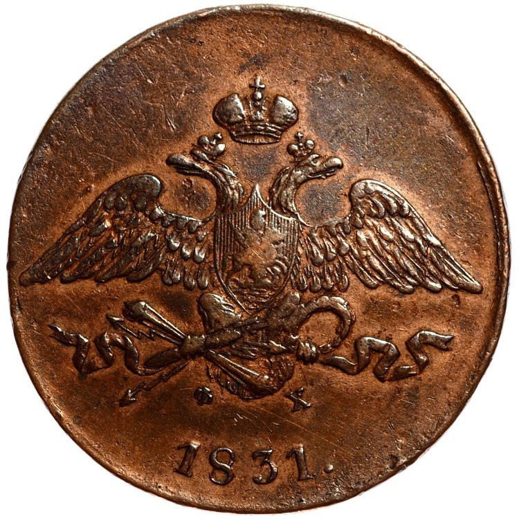 5 копеек 1831 года
