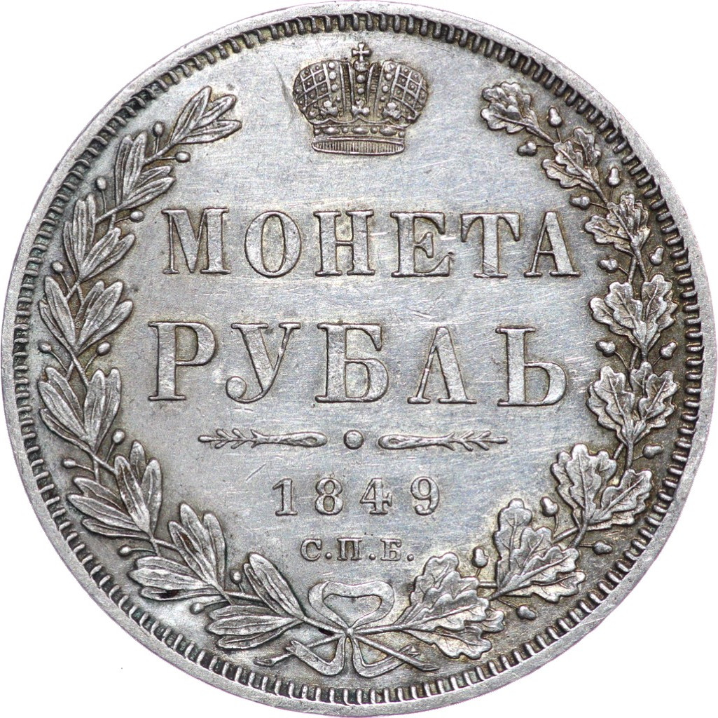 1 рубль 1849 года