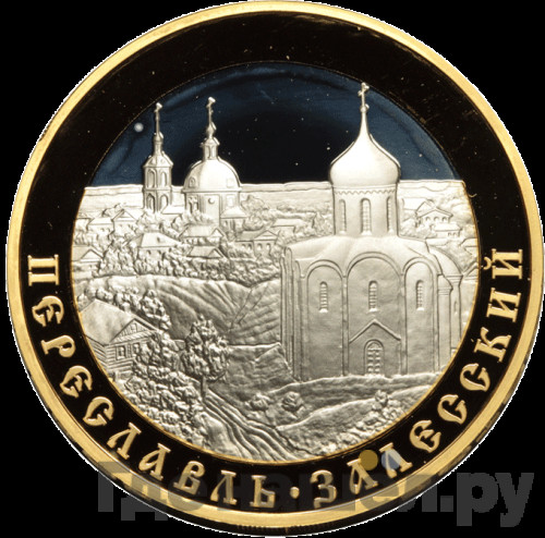 5 рублей 2008 года ММД Золотое кольцо России Переславль-Залесский