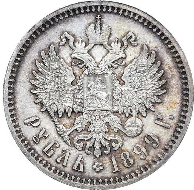 1 рубль 1899 года