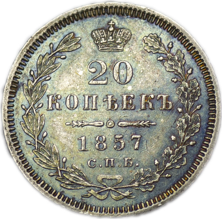 20 копеек 1857 года