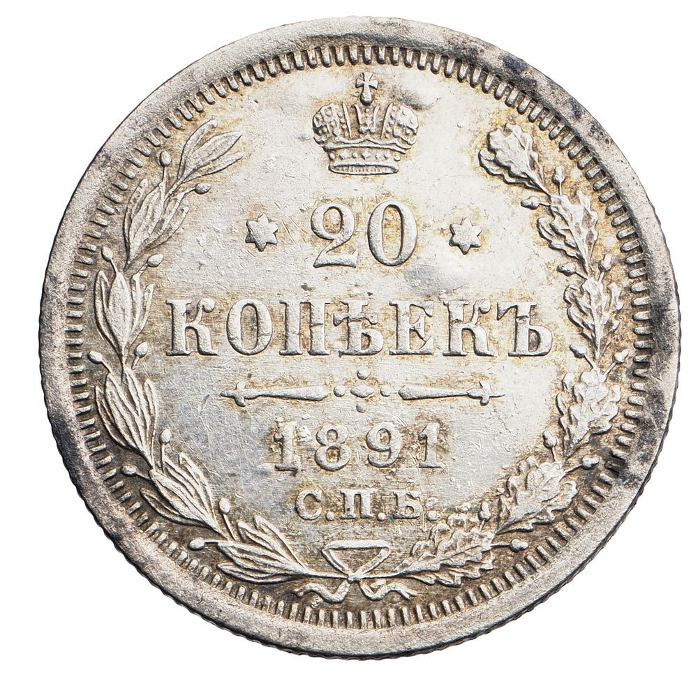 20 копеек 1891 года СПБ АГ