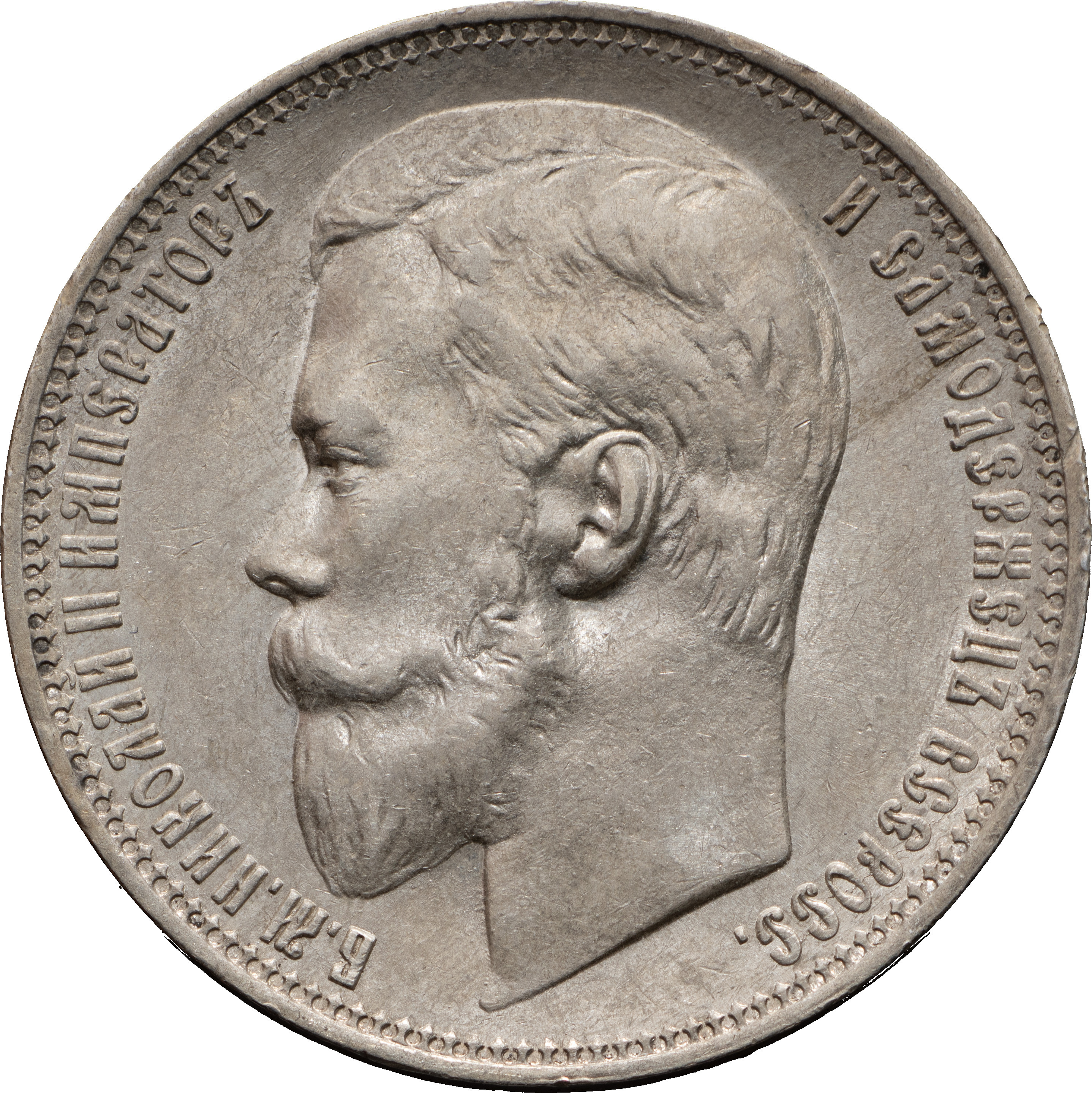 1 рубль 1899 года