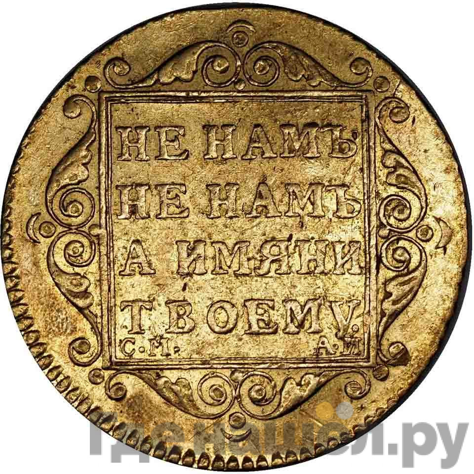 5 рублей 1801 года