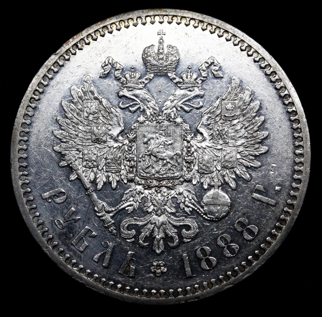 1 рубль 1888 года