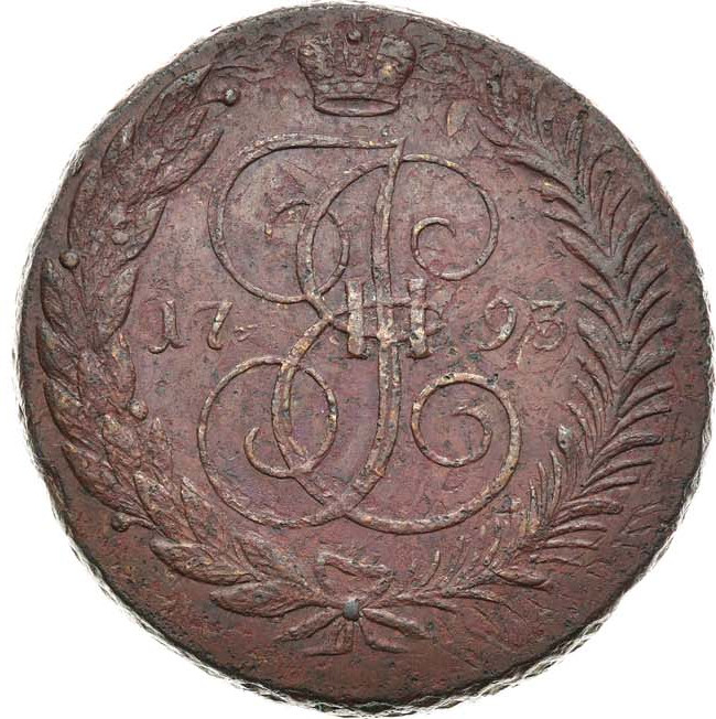 5 копеек 1793 года