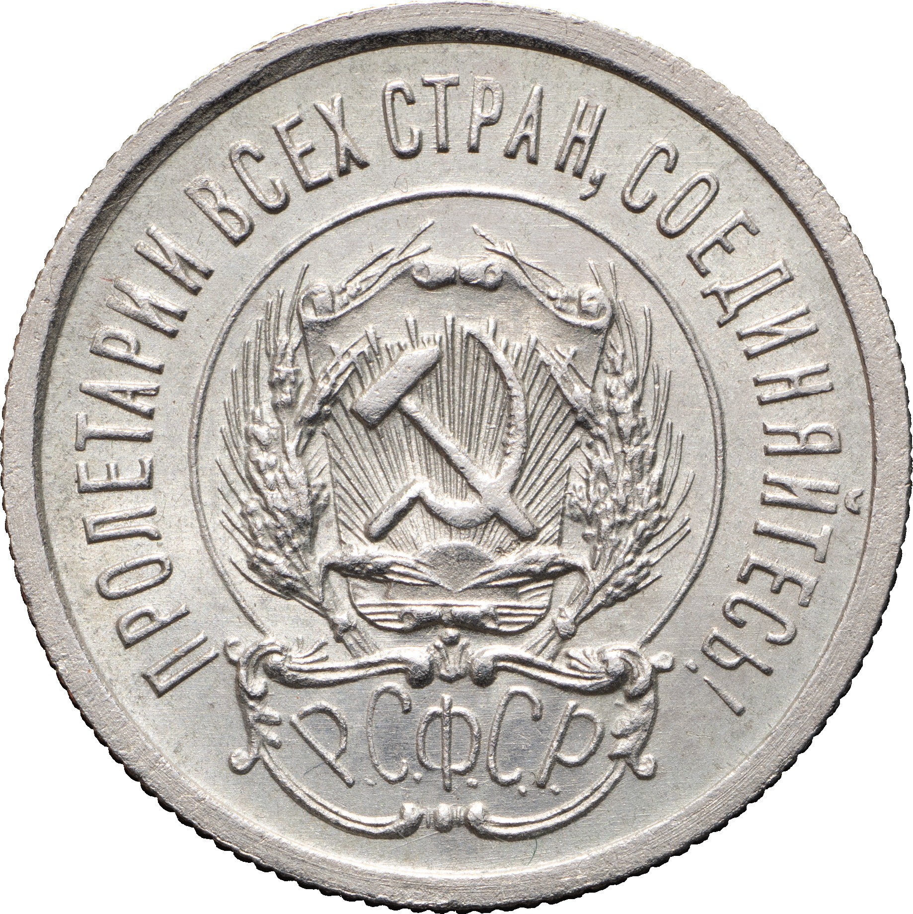 20 копеек 1923 года