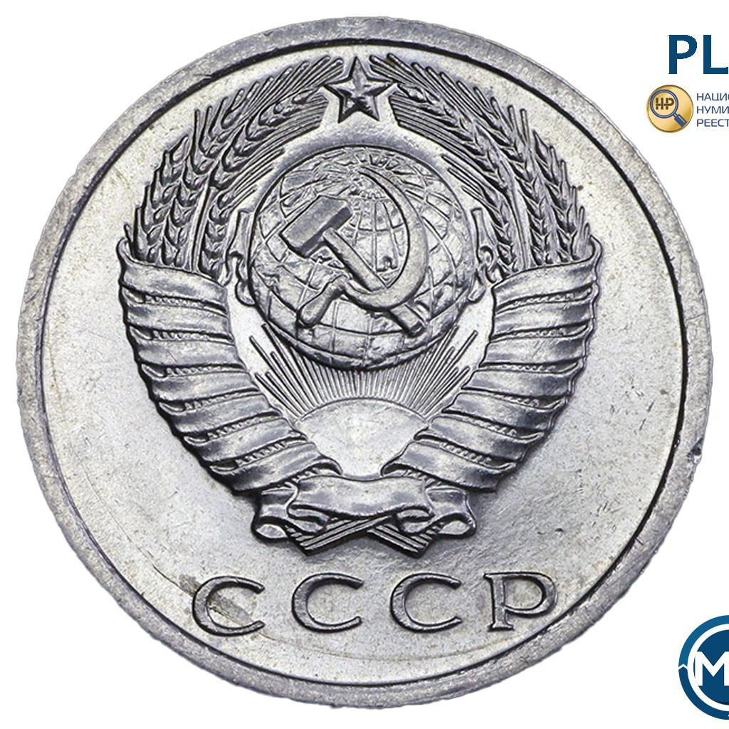 15 копеек 1967 года