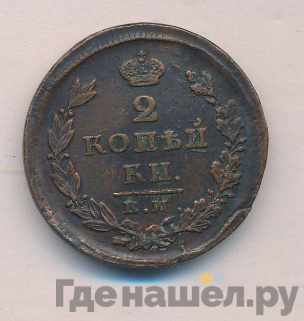 2 копейки 1826 года