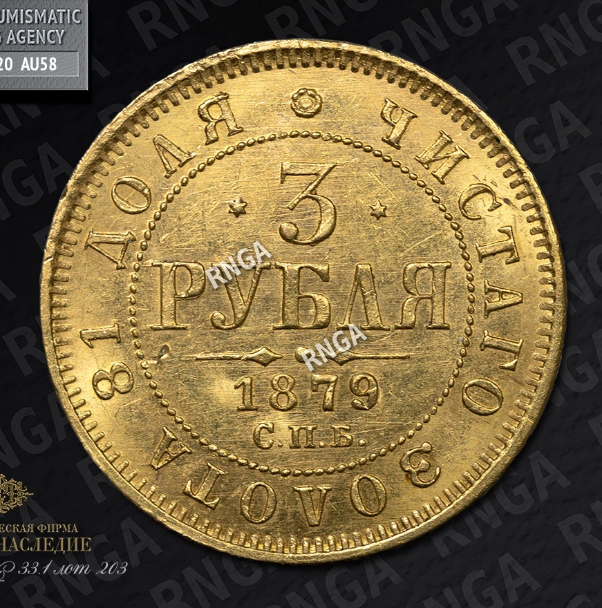 3 рубля 1879 года СПБ НФ