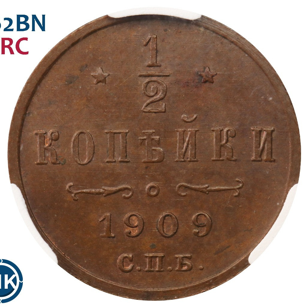 1/2 копейки 1909 года СПБ