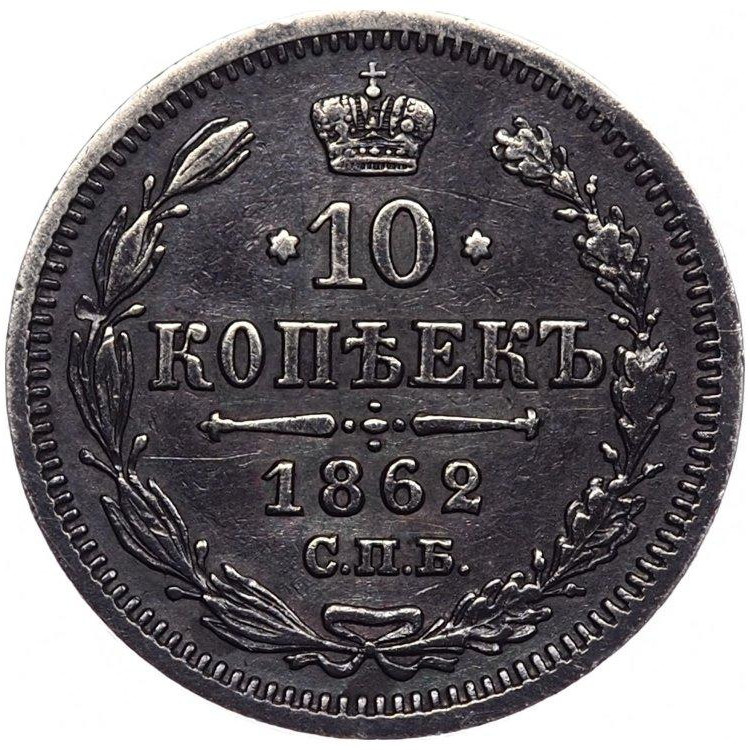 10 копеек 1862 года СПБ МИ