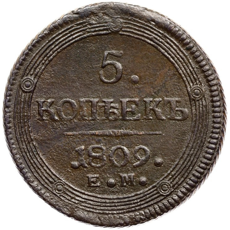 5 копеек 1809 года