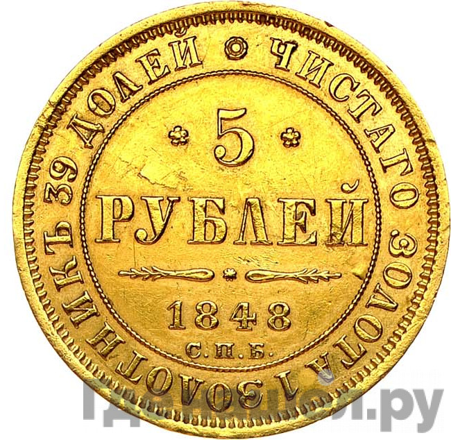 5 рублей 1848 года