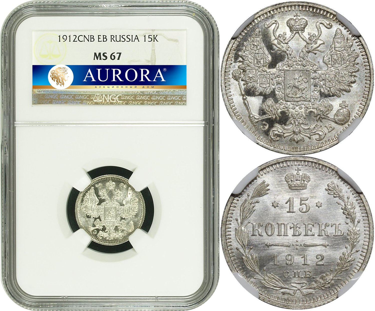 15 копеек 1912 года