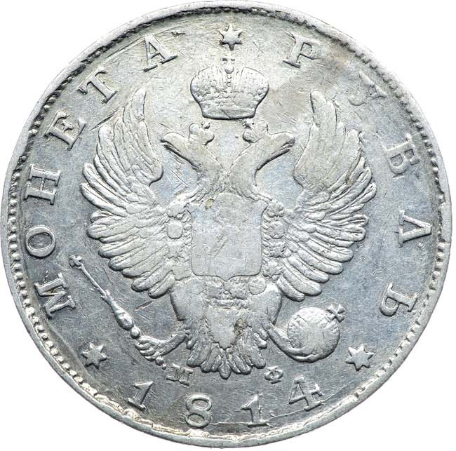 1 рубль 1814 года
