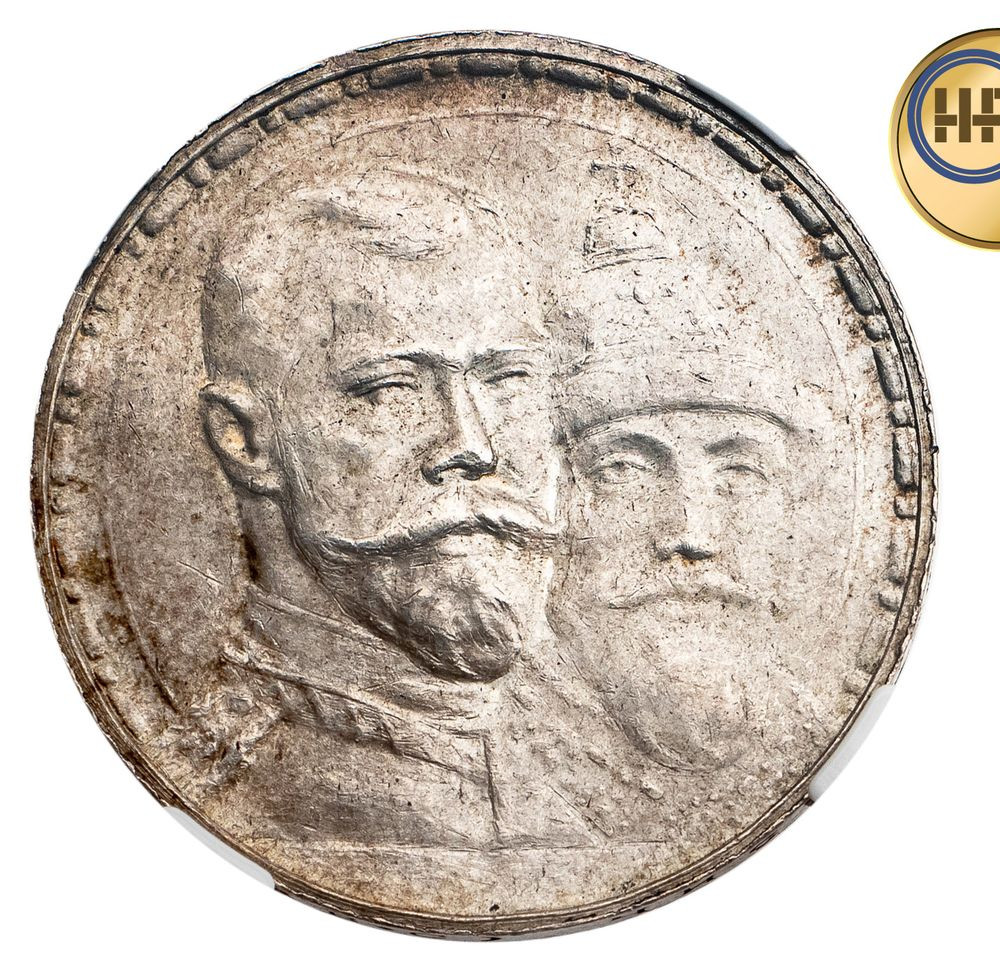 1 рубль 1913 года 300 лет Дому Романовых 1613-1913