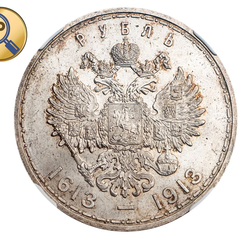 1 рубль 1913 года 300 лет Дому Романовых 1613-1913