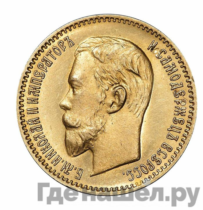5 рублей 1907 года ЭБ