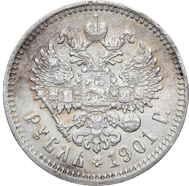 1 рубль 1901 года