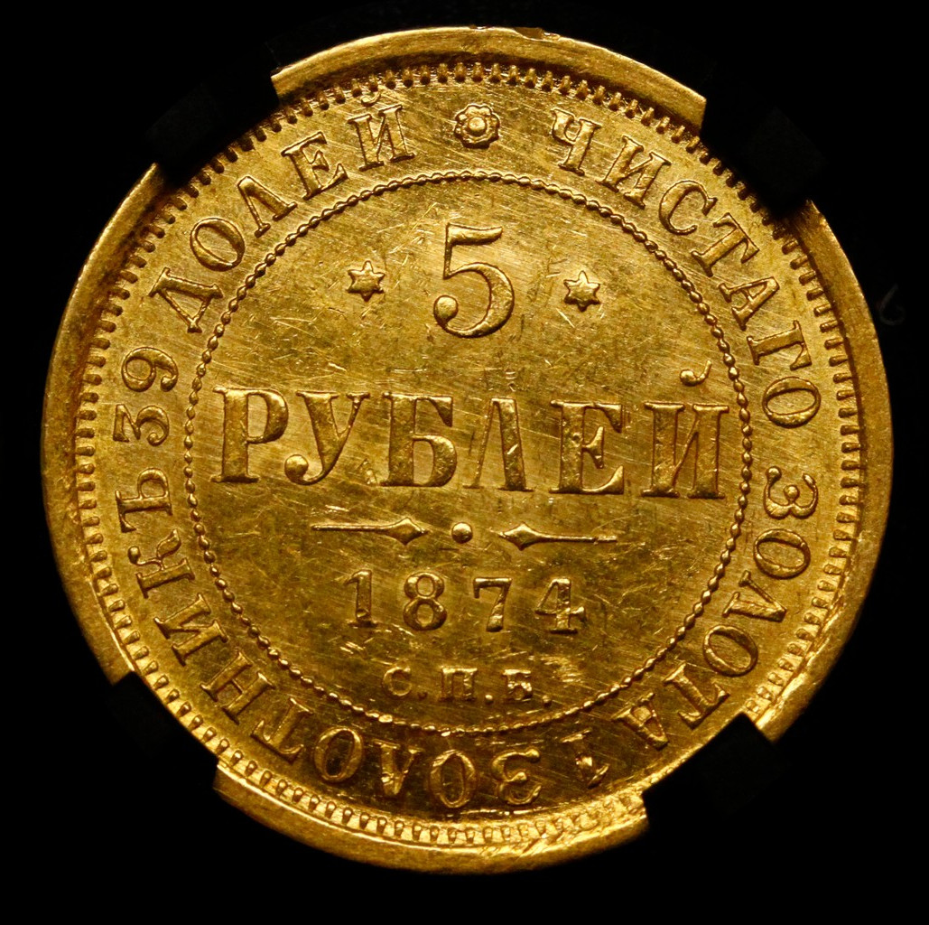 5 рублей 1874 года СПБ НI