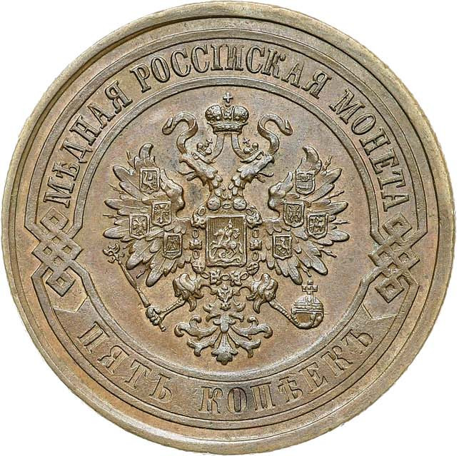 5 копеек 1868 года