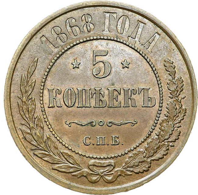 5 копеек 1868 года