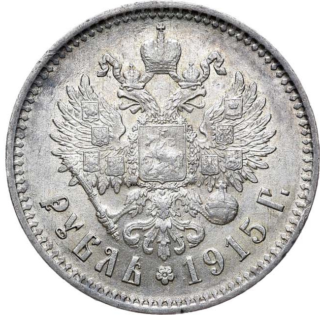 1 рубль 1915 года ВС