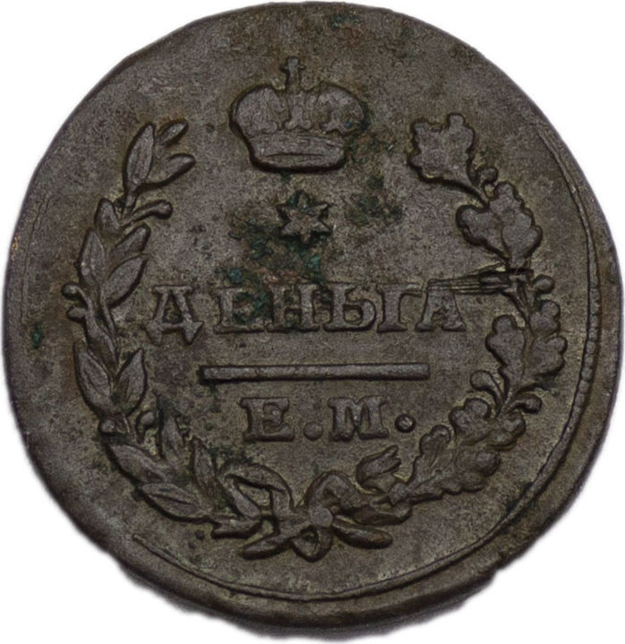 Деньга 1822 года ЕМ ФГ