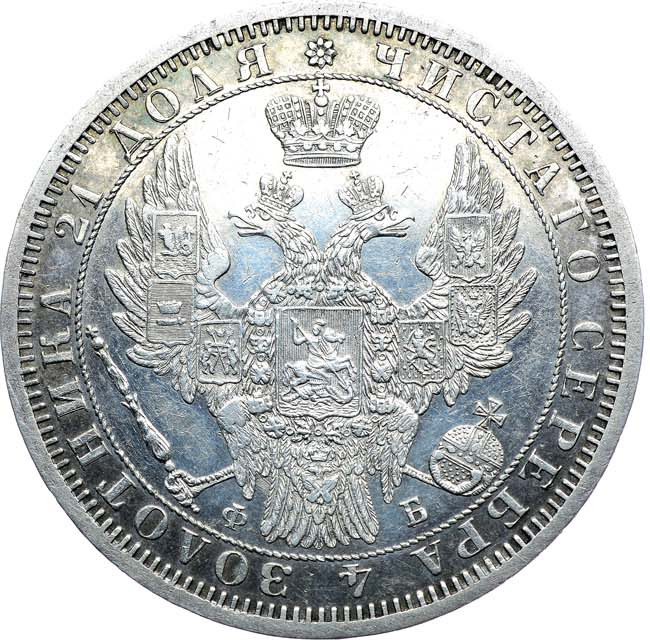 1 рубль 1856 года СПБ ФБ