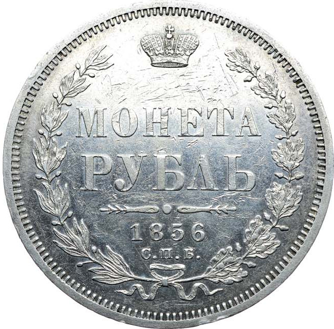 1 рубль 1856 года СПБ ФБ