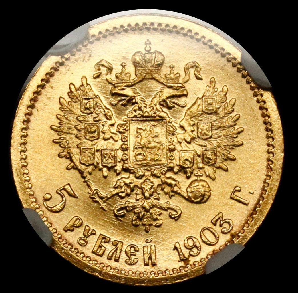 5 рублей 1903 года АР