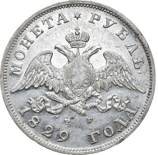 1 рубль 1829 года СПБ НГ