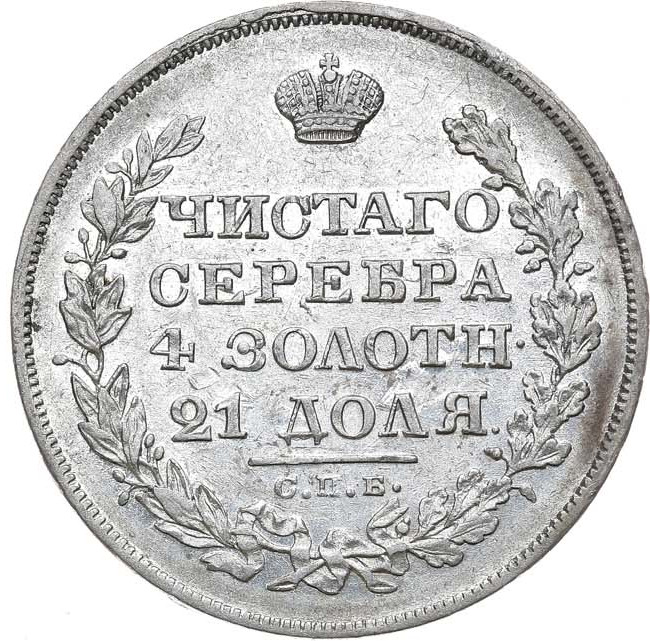 1 рубль 1829 года СПБ НГ