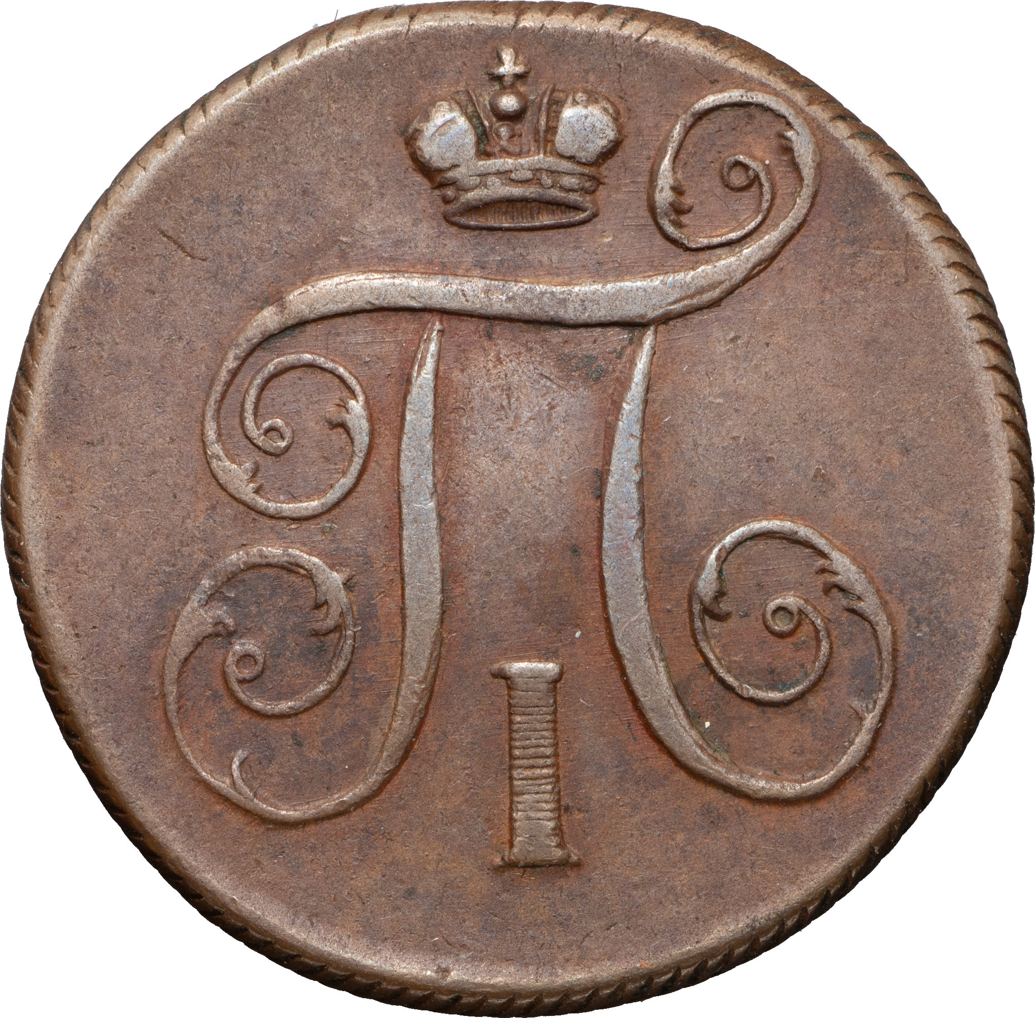 1 копейка 1799 года
