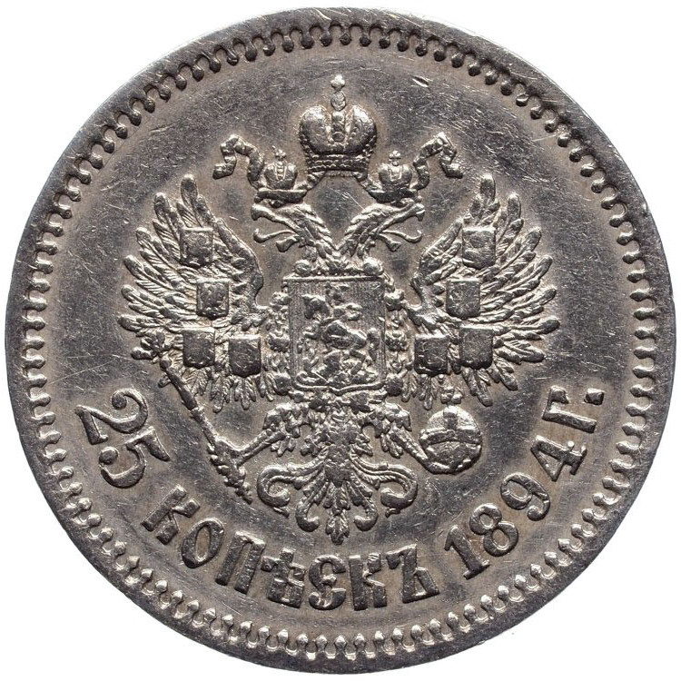 25 копеек 1894 года АГ