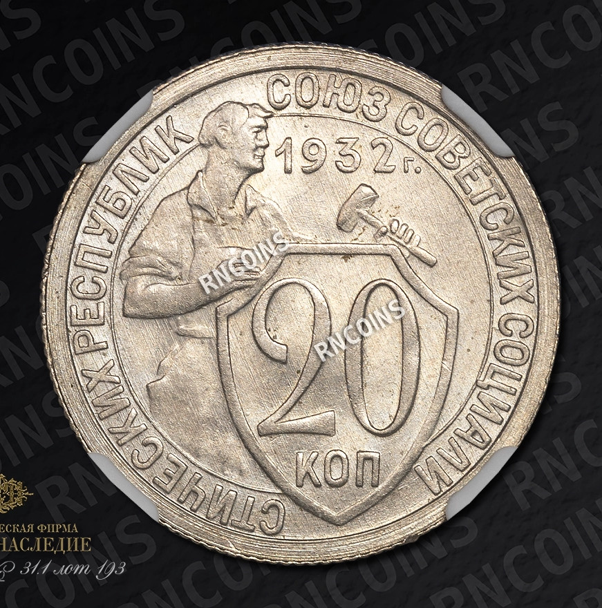 20 копеек 1932 года