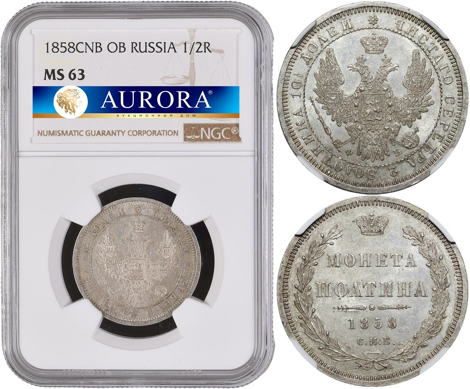 Полтина 1858 года
