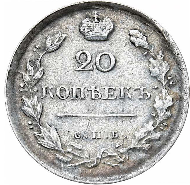 20 копеек 1817 года
