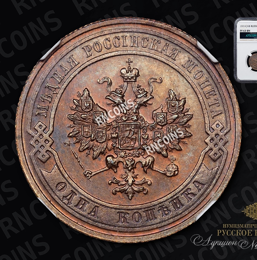 1 копейка 1911 года СПБ