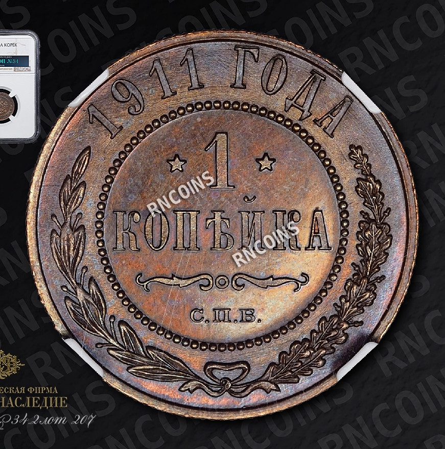 1 копейка 1911 года СПБ