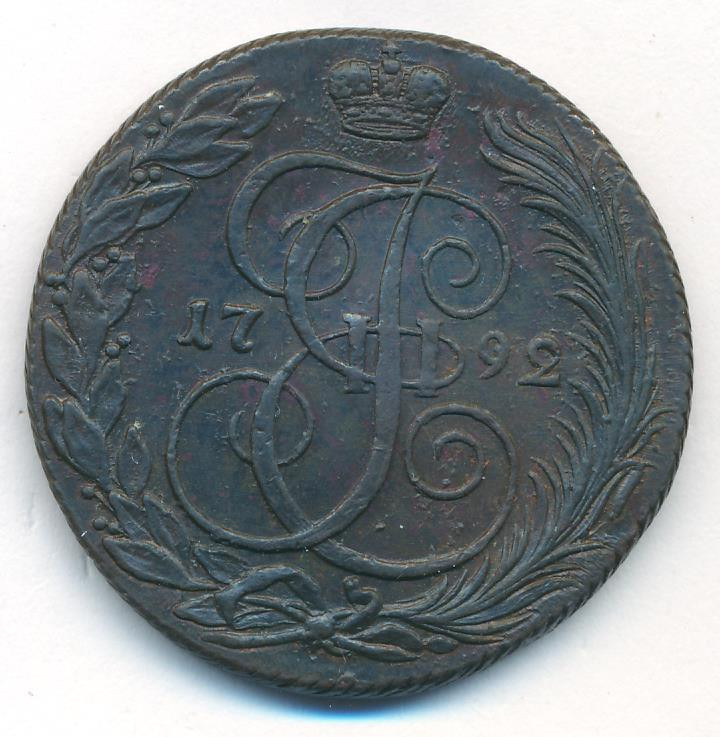 5 копеек 1792 года