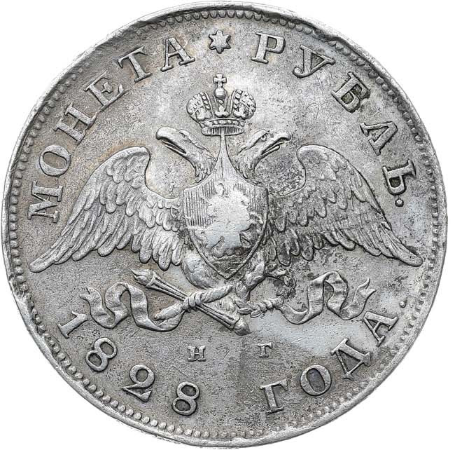 1 рубль 1828 года СПБ НГ